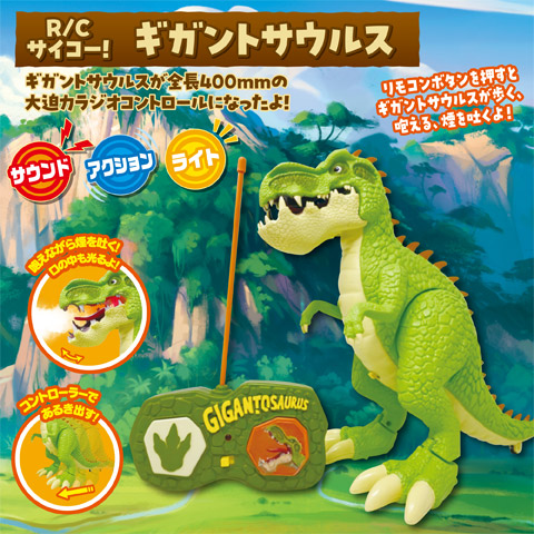 R/C サイコー!ギガントサウルス