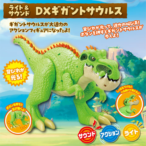 ライト＆サウンド DXギガントサウルス
