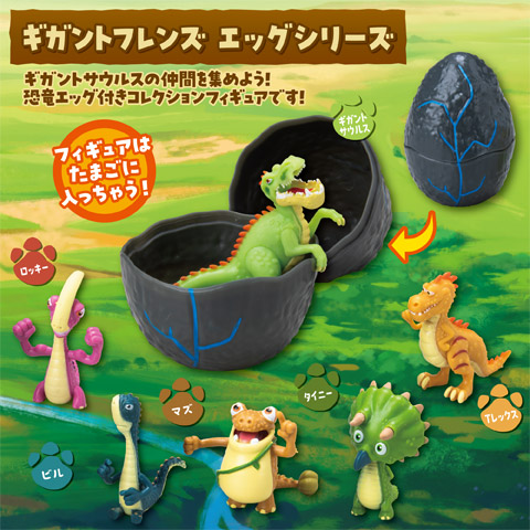 ギガントフレンズ エッグシリーズ
