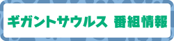 NHKギガントサウルスの番組情報