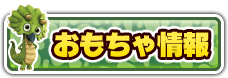 ギガントサウルスのおもちゃ情報
