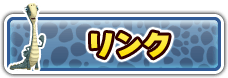 ギガントサウルスのおもちゃ関連リンク