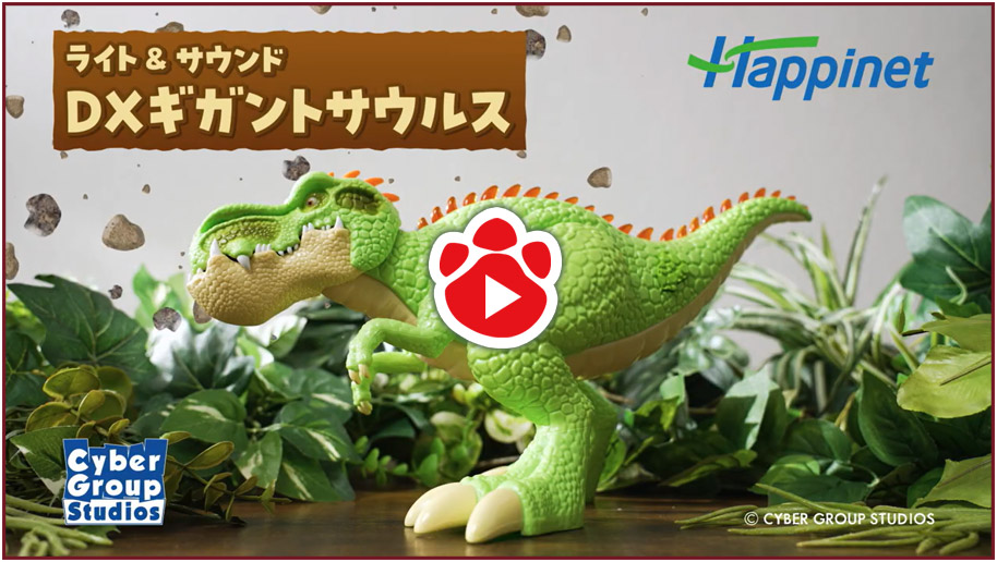 【公式】ギガントサウルス：ライト＆サウンドDXギガントサウルス 15秒PV