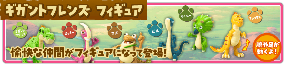ギガントフレンズ フィギュア