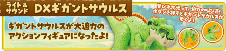 ライト&サウンド DXギガントサウルス