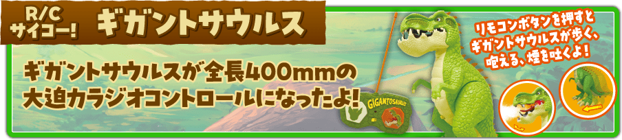 R/Cサイコー！ ギガントフレンズ