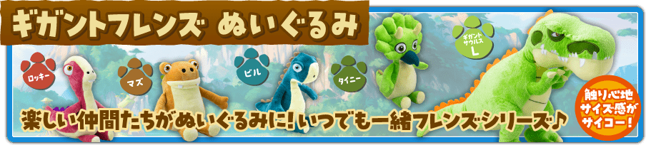 ギガントフレンズ ぬいぐるみ