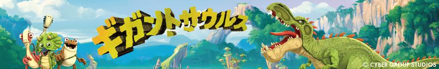 ギガントサウルスのバナー
