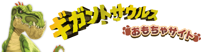 ギガントサウルスのおもちゃ公式サイト