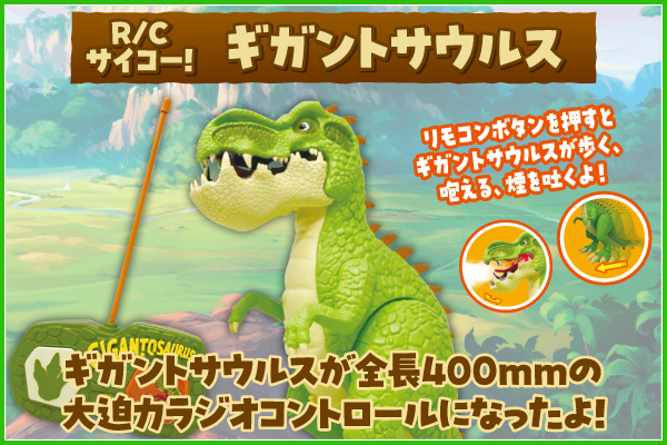 R/Cサイコー！ ギガントフレンズ