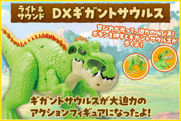 ライト&サウンド DXギガントサウルス