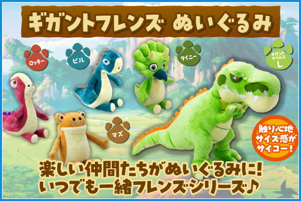 ギガントフレンズ ぬいぐるみ