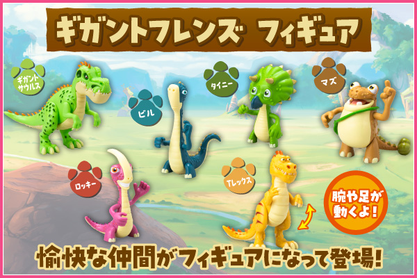 ギガントフレンズ フィギュア