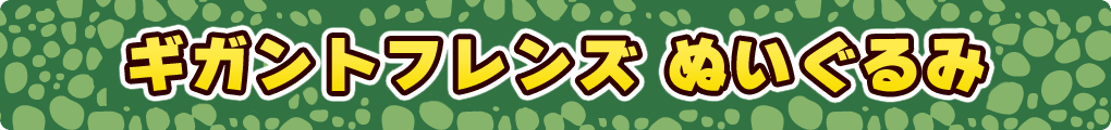 ギガントフレンズ ぬいぐるみ