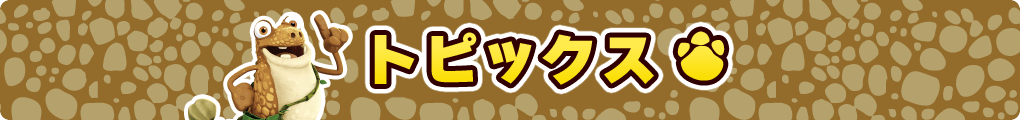 ギガントサウルスのおもちゃ関連トピックス